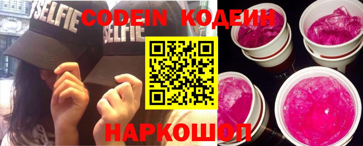Кодеин Purple Drank Чебаркуль